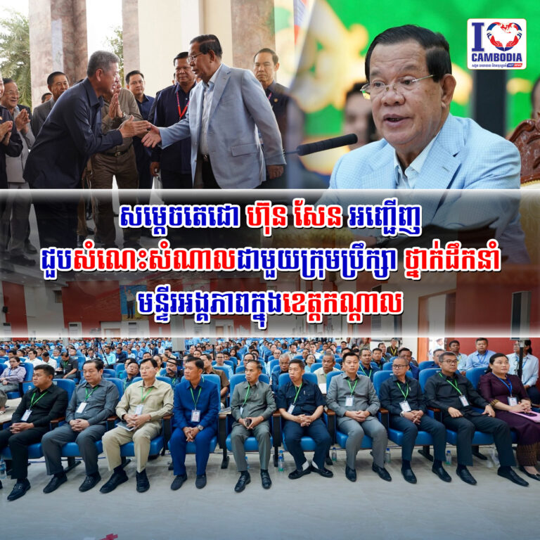 សម្តេចតេជោ_ហ៊ុន_សែន_អញ្ជើញជួបសំណេះសំណាលជាមួយក្រុមប្រឹក្សា_ថ្នាក់ដឹកនាំមន្ទីរ