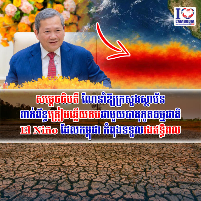 សម្តេចធិបតី_ណែនាំឱ្យក្រសួងស្ថាប័នពាក់ព័ន្ធត្រៀមឆ្លើយតបជាមួយបាតុភូតធម្មជាតិ