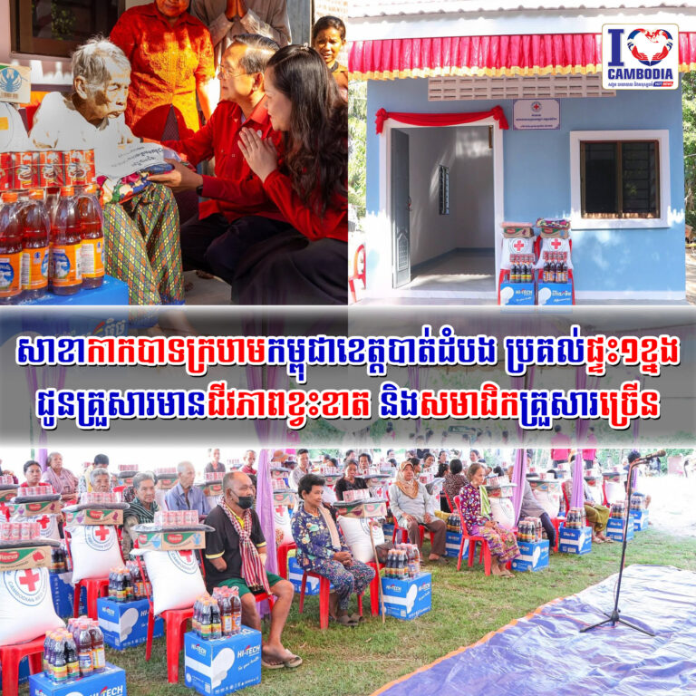 សាខាកាកបាទក្រហមកម្ពុជាខេត្តបាត់ដំបង_ប្រគល់ផ្ទះ១ខ្នងជូនគ្រួសារមានជីវភាពខ្វះខាត