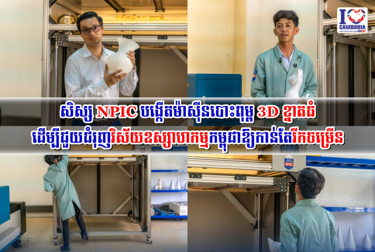 សិស្ស_NPIC_បង្កើតម៉ាស៊ីនបោះពុម្ព_3D_ខ្នាតធំ_ដើម្បី_ជួយជំរុញ_វិស័យ