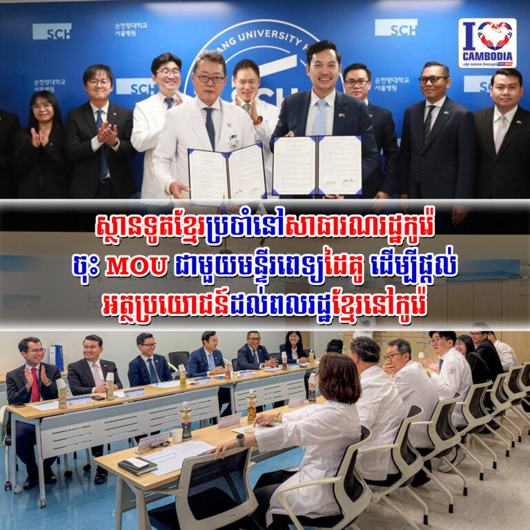 ស្ថានទូតខ្មែប្រចាំនៅសាធារណរដ្ឋកូរ៉េ_ចុះ_MOU_ជាមួយមន្ទីរពេទ្យដៃគូ