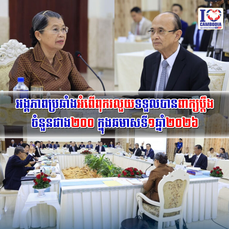 អង្គភាពប្រឆាំងអំពើពុករលួយទទួលបានពាក្យប្តឹងចំនួនជាង២០០ក្នុងឆមាសទី១ឆ្នាំ២០២៦