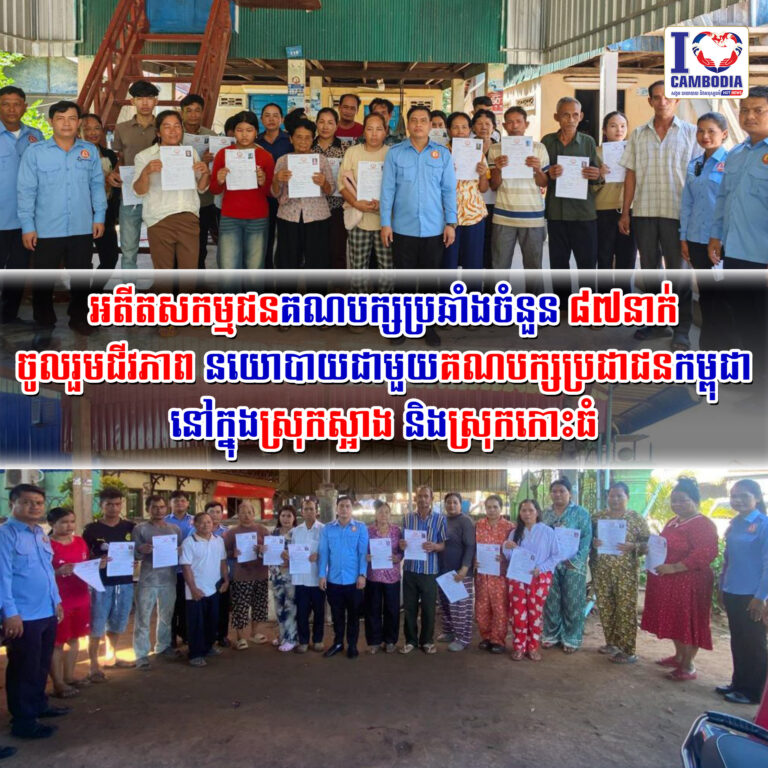 អតីតសកម្មជនគណបក្សប្រឆាំងចំនួន_៨៧នាក់_ចូលរួមជីវភាព_នយោបាយ_ជាមួយ_គណបក្ស