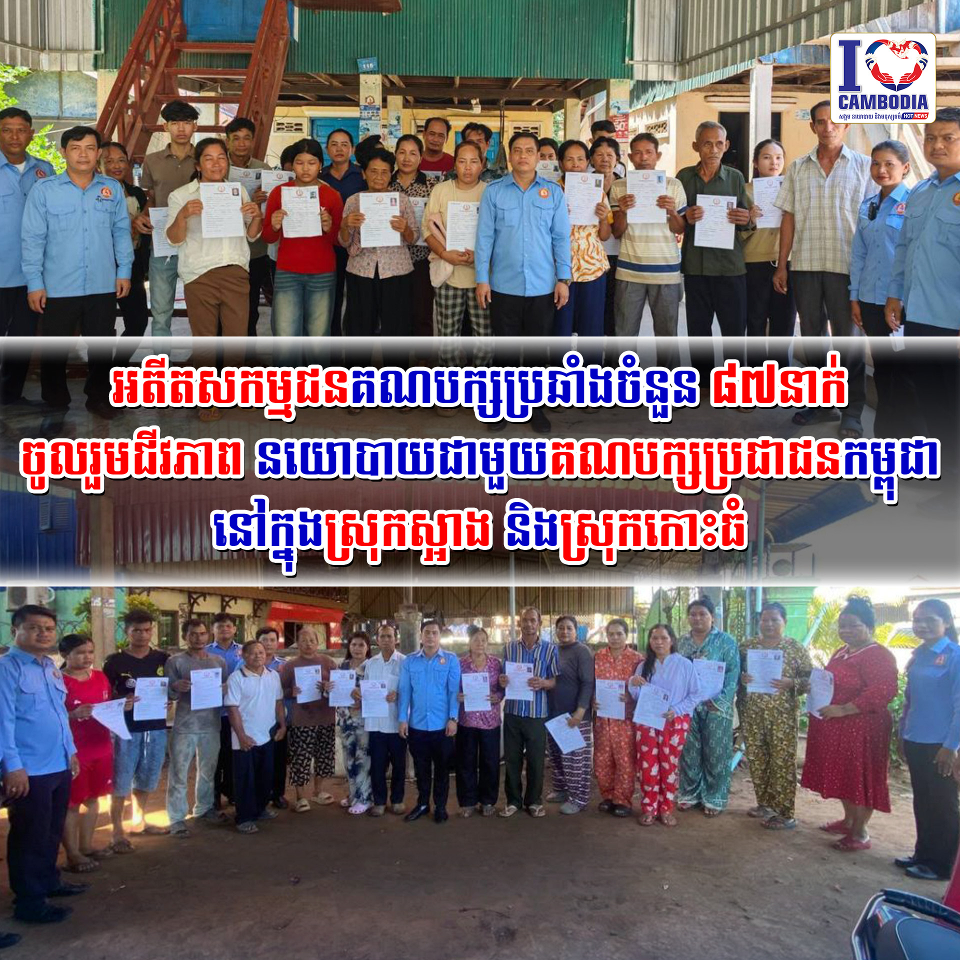 អតីតសកម្មជនគណបក្សប្រឆាំងចំនួន_៨៧នាក់_ចូលរួមជីវភាព_នយោបាយ_ជាមួយ_គណបក្ស