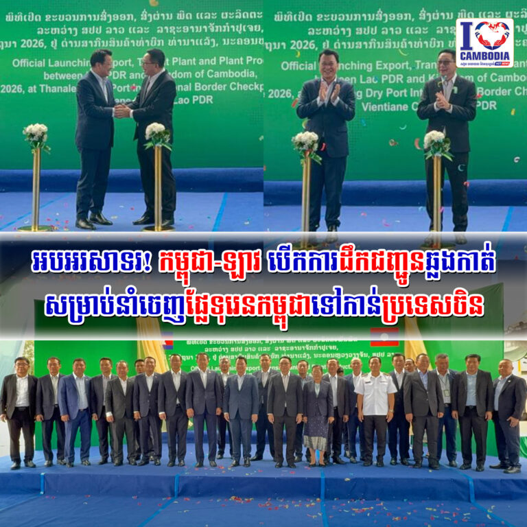 អបអរសាទរ!_កម្ពុជា_ឡាវ_បើកការដឹកជញ្ជូនឆ្លងកាត់សម្រាប់នាំចេញផ្លែទ