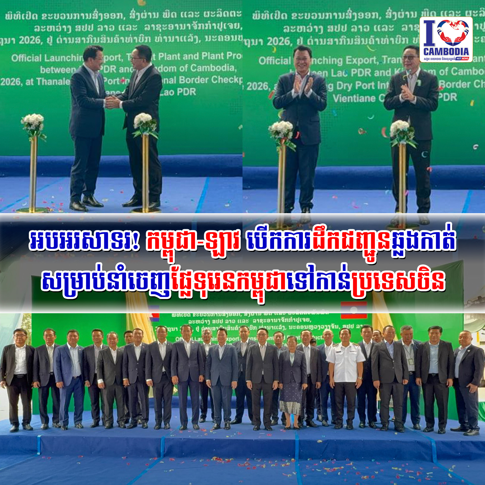 អបអរសាទរ!_កម្ពុជា_ឡាវ_បើកការដឹកជញ្ជូនឆ្លងកាត់សម្រាប់នាំចេញផ្លែទ