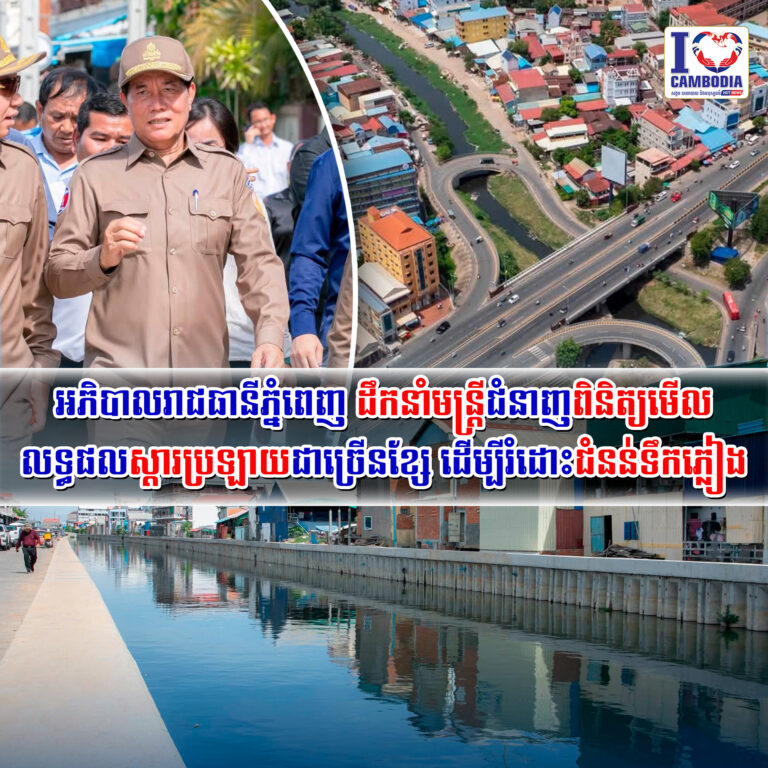 អភិបាលរាជធានីភ្នំពេញ_ដឹកនាំមន្ត្រីជំនាញពិនិត្យមើលលទ្ធផលស្ដារប្រឡាយជាច្រើនខ្សែ