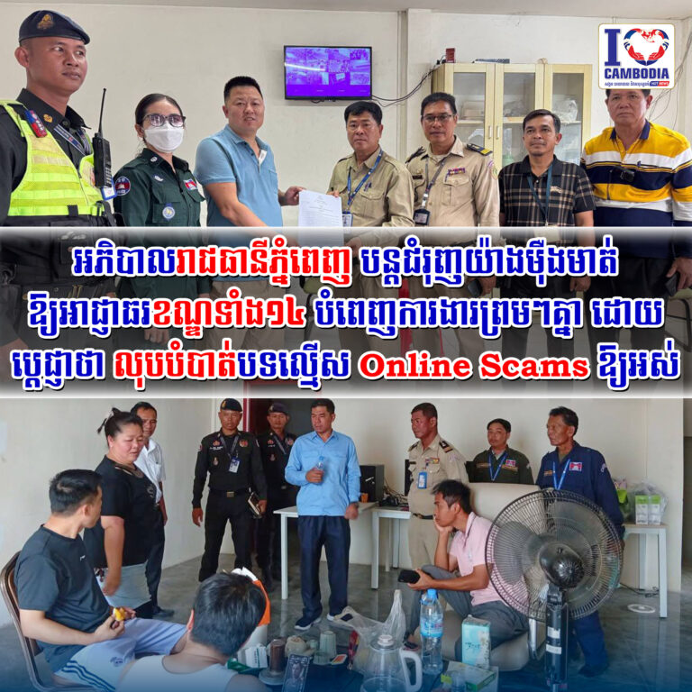 អភិបាលរាជធានីភ្នំពេញ_បន្តជំរុញយ៉ាងម៉ឺងមាត់_ឱ្យអាជ្ញាធរខណ្ឌទាំង១៤