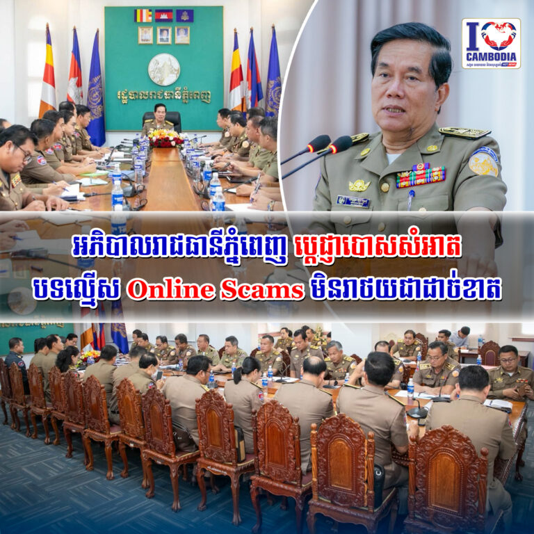 អភិបាលរាជធានីភ្នំពេញ_ប្តេជ្ញាបោសសំអាតបទល្មើស_Online_Scams_មិនរាថយជាដាច់ខាត