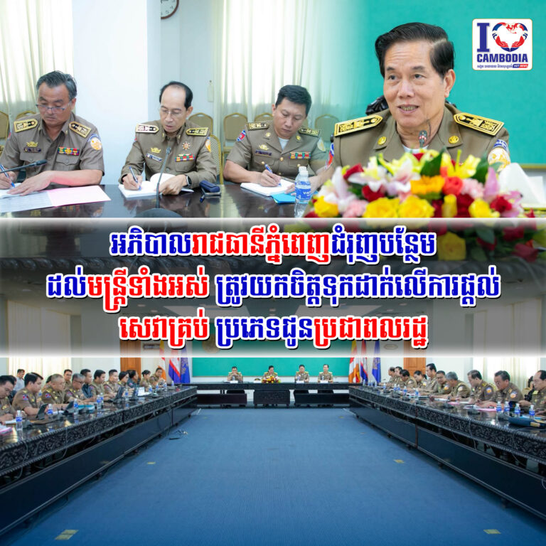 អភិបាលរាជធានីភ្នំពេញជំរុញបន្ថែដល់មន្ត្រីទាំងអស់_ត្រូវយកចិត្តទុក