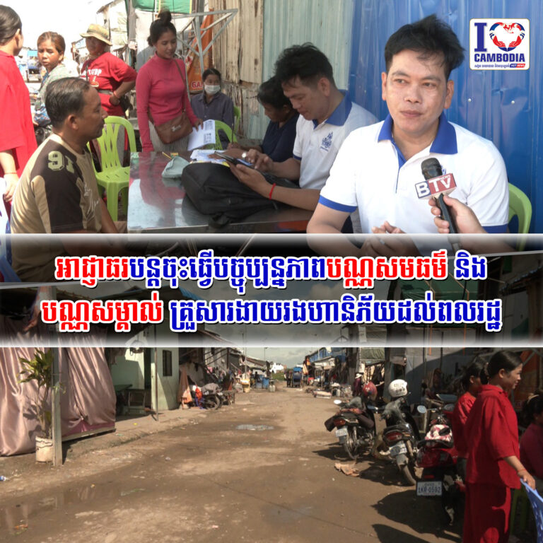 អាជ្ញាធរ_បន្តចុះធ្វើបច្ចុប្បន្នភាពបណ្ណសមធម៌_និង_បណ្ណសម្គាល់_គ្រួសារ