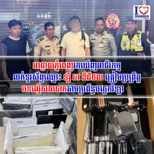 អាជ្ញាធរភ្នំពេញរកឃើញអាជីវកម្មលក់ទូរស័ព្ទឈ្មោះ ឡឹ ចា ឌីជីថល ត្រៀមប្រព្រឹត្តបទល្មើសឆបោកតាមប្រព័ន្ធបច្ចេកវិទ្យា   