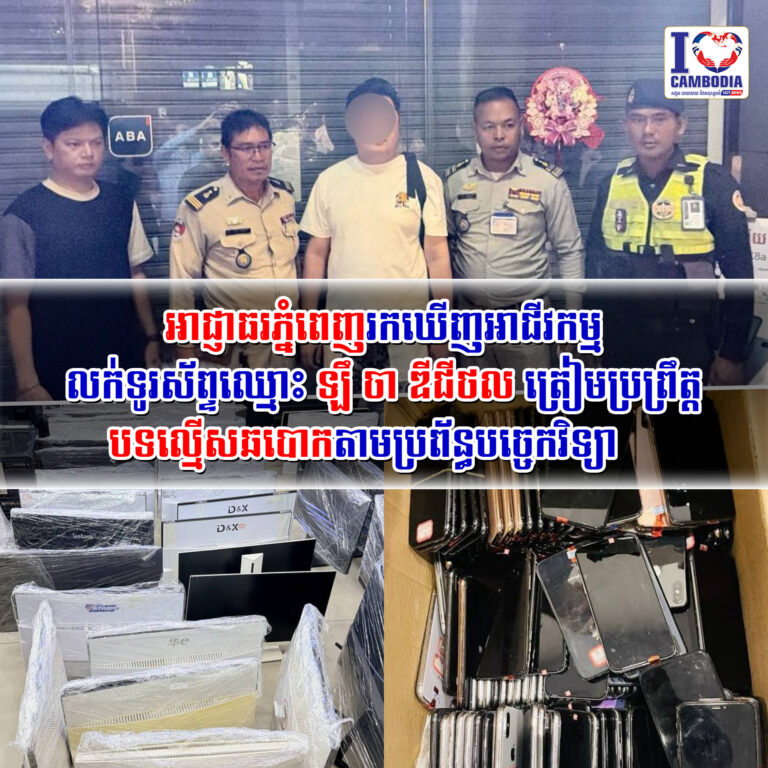 អាជ្ញាធរភ្នំពេញរកឃើញអាជីវកម្មលក់ទូរស័ព្ទឈ្មោះ_ឡឹ_ចា_ឌីជីថល_ត្រៀ