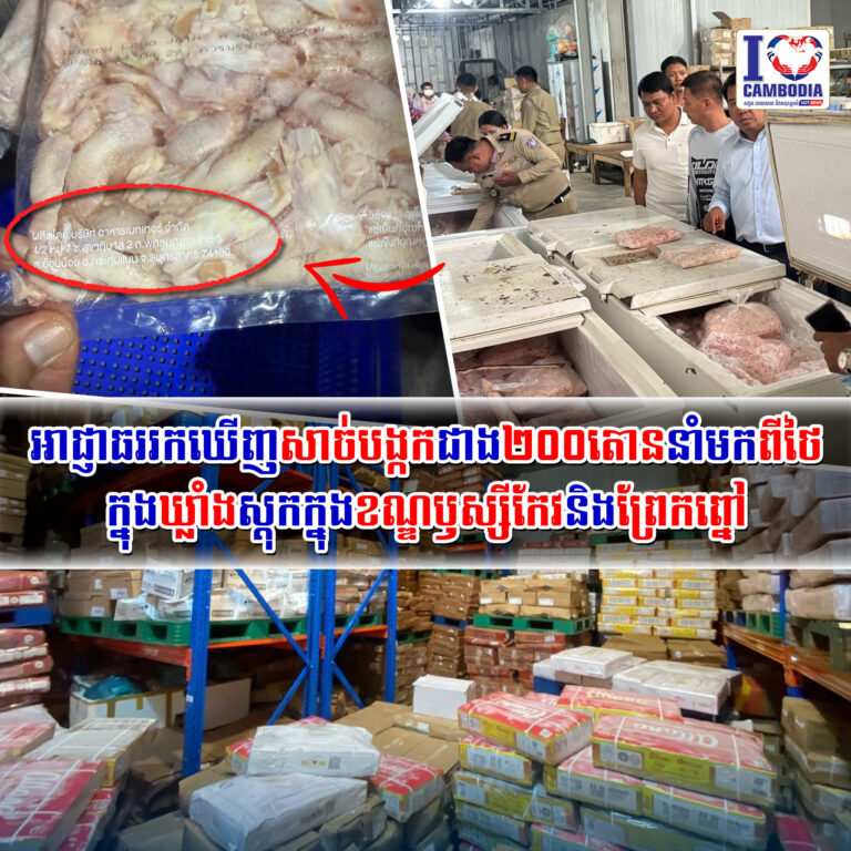អាជ្ញាធររកឃើញសាច់បង្កកជាង២០០តោននាំមកពីថៃ_ក្នុងឃ្លាំងស្តុកក្នុងខ
