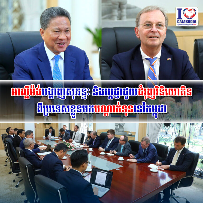 អាល្លឺម៉ង់បង្ហាញសុឆន្ទៈ_និងប្តេជ្ញាជួយជំរុញវិនិយោគិនពីប្រទេសខ្ល