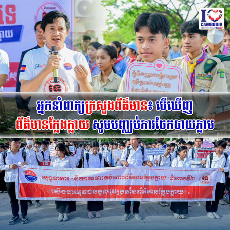 អ្នកនាំពាក្យក្រសួងព័ត៌មាន៖បើឃើញព័ត៌មានក្លែងក្លាយ_សូមបញ្ឈប់ការចែកចាយភ្លាម