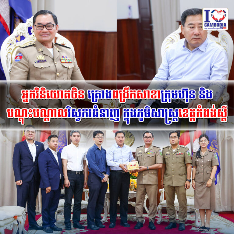 អ្នកវិនិយោគចិន_គ្រោងពង្រីកសាខាក្រុមហ៊ុន_និងបណ្តុះបណ្តាលវិស្វករជំនាញ