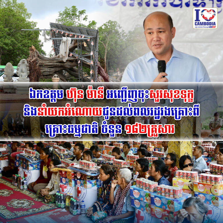 ឯកឧត្តម_ហ៊ុន_ម៉ានី_អញ្ជើញចុះសួរសុខទុក្ខ_និងនាំយកអំណោយជូនដល់ពលរដ