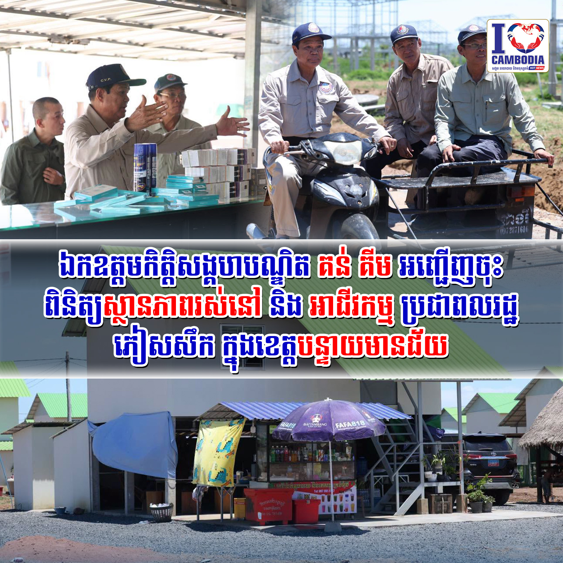 ឯកឧត្តមកិត្តិសង្គហបណ្ឌិត_គន់_គីម_អញ្ជើញចុះពិនិត្យស្ថានភាពរស់នៅ_និង