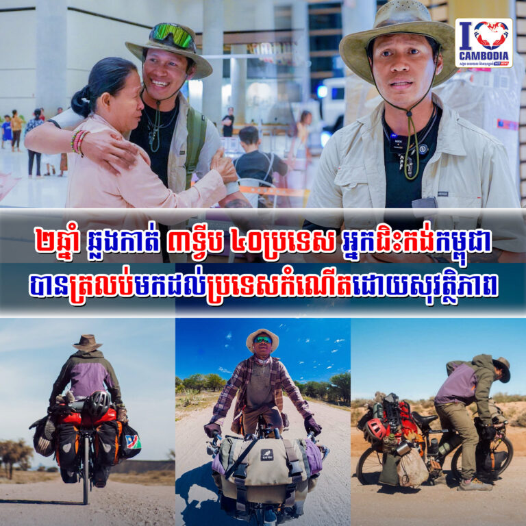 ២ឆ្នាំ_ឆ្លងកាត់_៣ទ្វីប_៤០ប្រទេស_អ្នកជិះកង់កម្ពុជាបានត្រលប់មកដល់