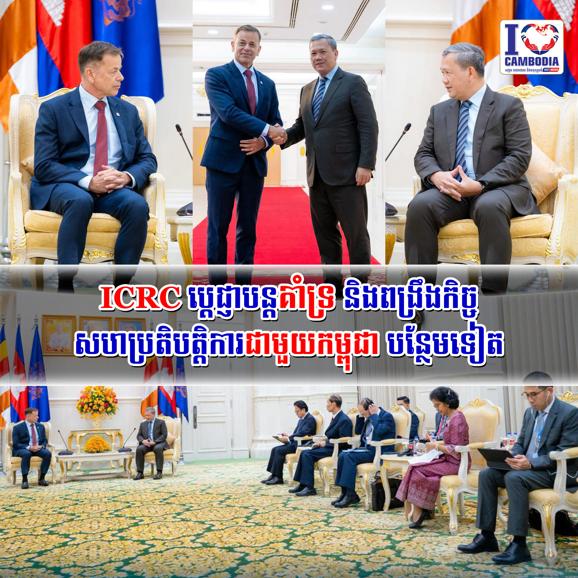 ICRC_ប្ដេជ្ញាបន្តគាំទ្រ_និងពង្រឹងកិច្ចសហប្រតិបត្តិការជាមួយកម្ពុជា