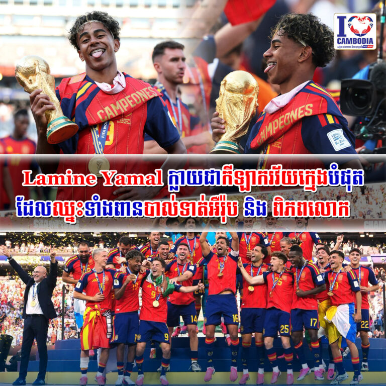 Lamine_Yamal_ក្លាយជាកីឡាករវ័យក្មេងបំផុតដែលឈ្នះទាំងពានបាល់ទាត់អឺរ៉ុប