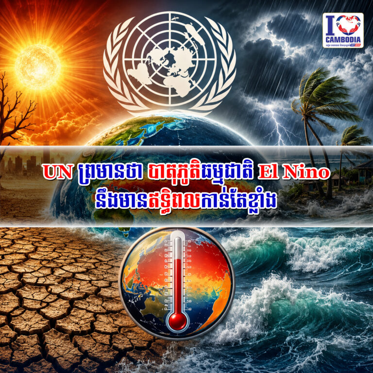 UN_ព្រមានថា_បាតុភូតិធម្មជាតិ_El_Nino_នឹងមានឥទ្ធិពលកាន់តែខ្លាំង