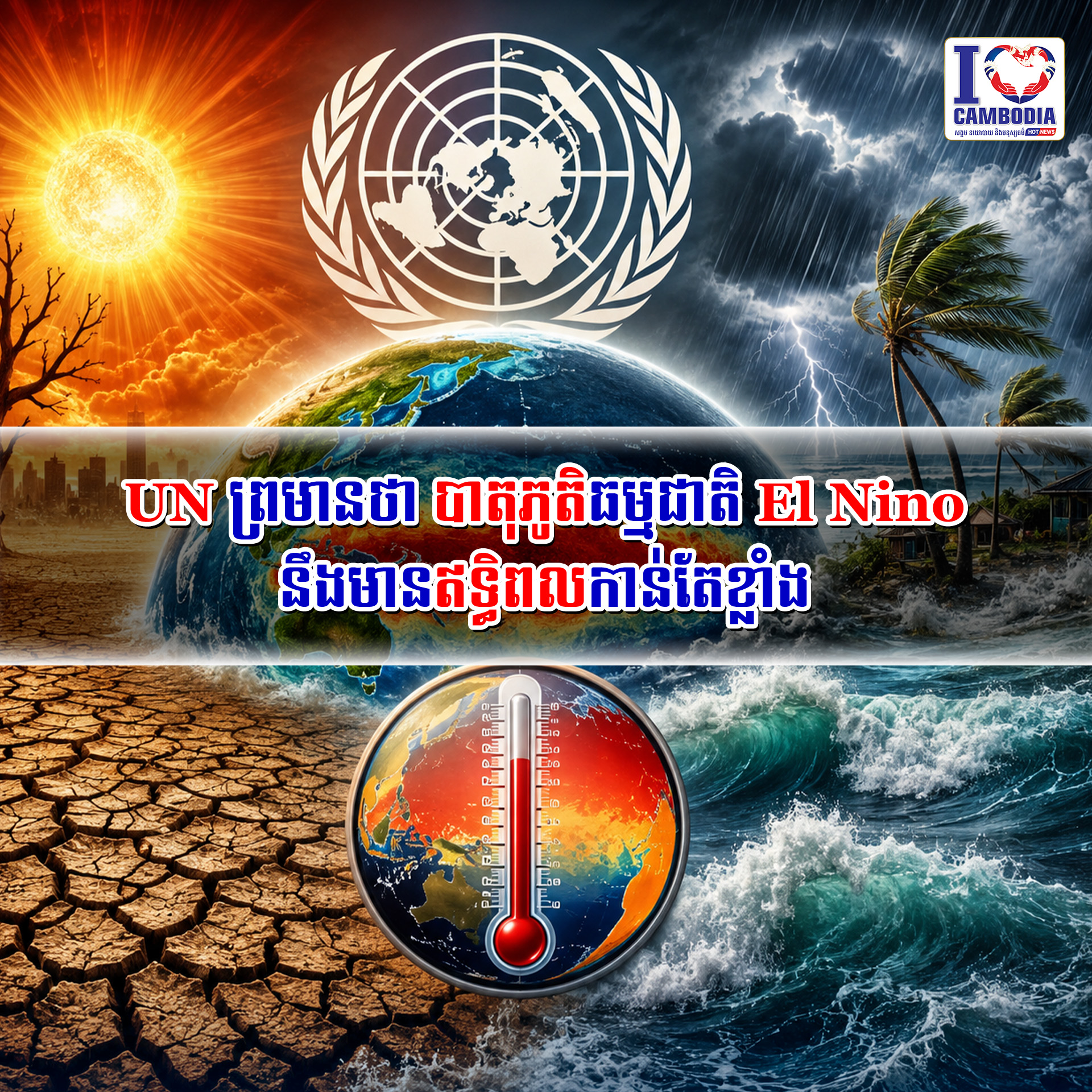 UN_ព្រមានថា_បាតុភូតិធម្មជាតិ_El_Nino_នឹងមានឥទ្ធិពលកាន់តែខ្លាំង