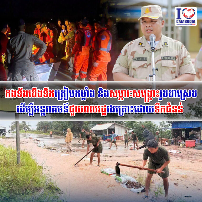 កងទ័ពជើងទឹកត្រៀមកម្លាំង_និងសម្ភារៈសង្រ្គោះរួចជាស្រេចដើម្បីអន្តរ