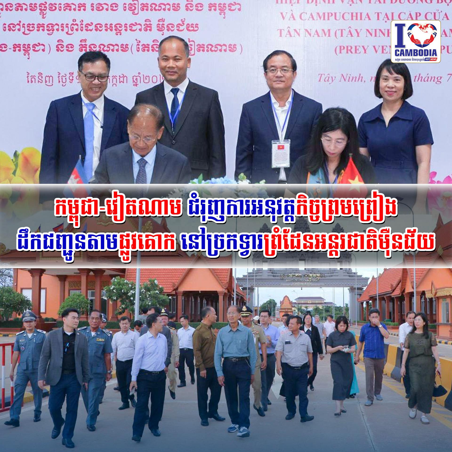 កម្ពុជា_វៀតណាម_ជំរុញការអនុវត្តកិច្ចព្រមព្រៀងដឹកជញ្ជូនតាមផ្លូវគោក