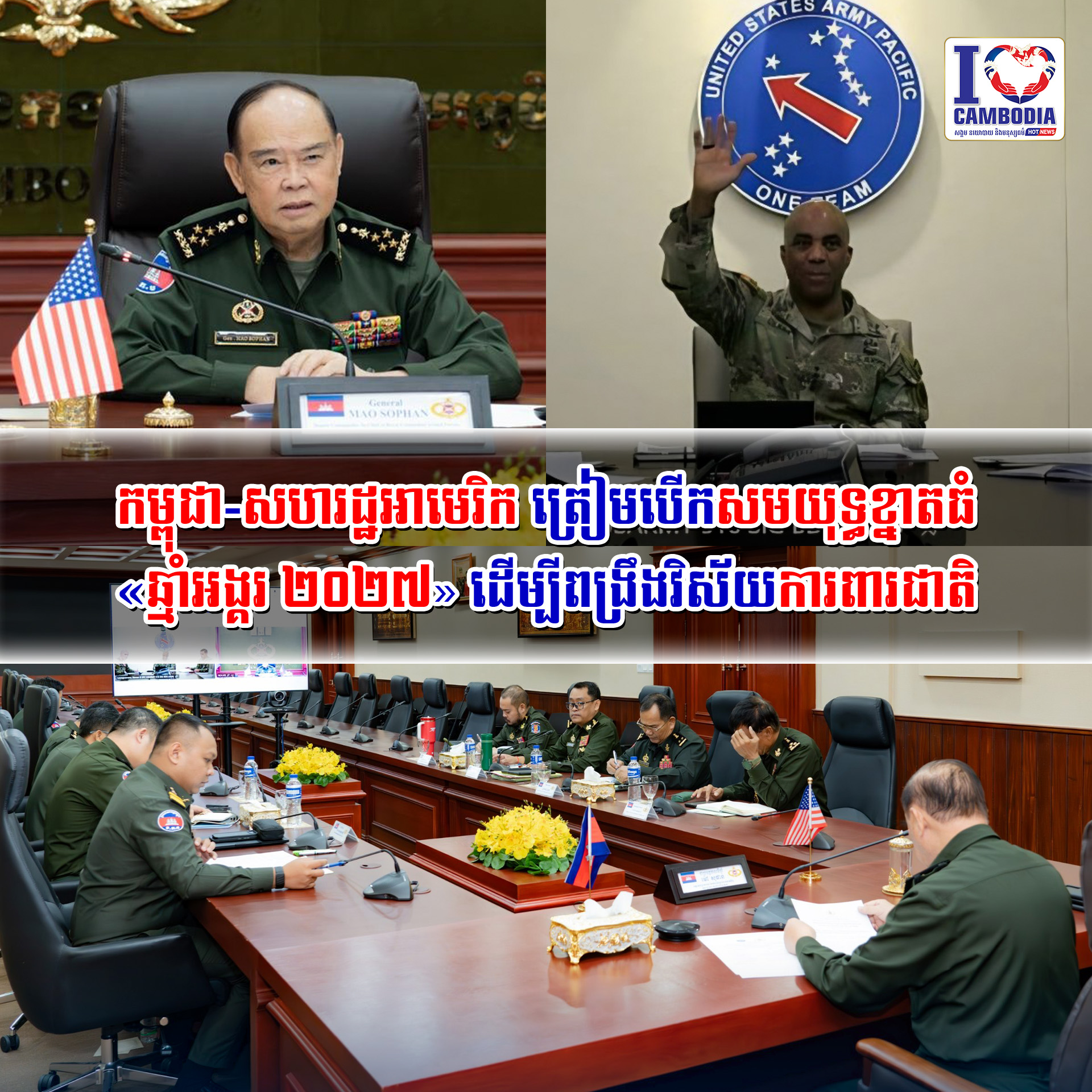 កម្ពុជា_សហរដ្ឋអាមេរិក_ត្រៀមបើកសមយុទ្ធខ្នាតធំ_«ឆ្មាំអង្គរ_២០២៧»_