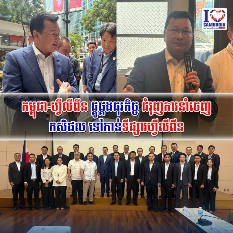 កម្ពុជា_ហ្វីលីពីន_ផ្គូផ្គងធុរកិច្ច_ជំរុញការនាំចេញកសិផល_ទៅកាន់ទីផ្សារហ្វីលីពីន