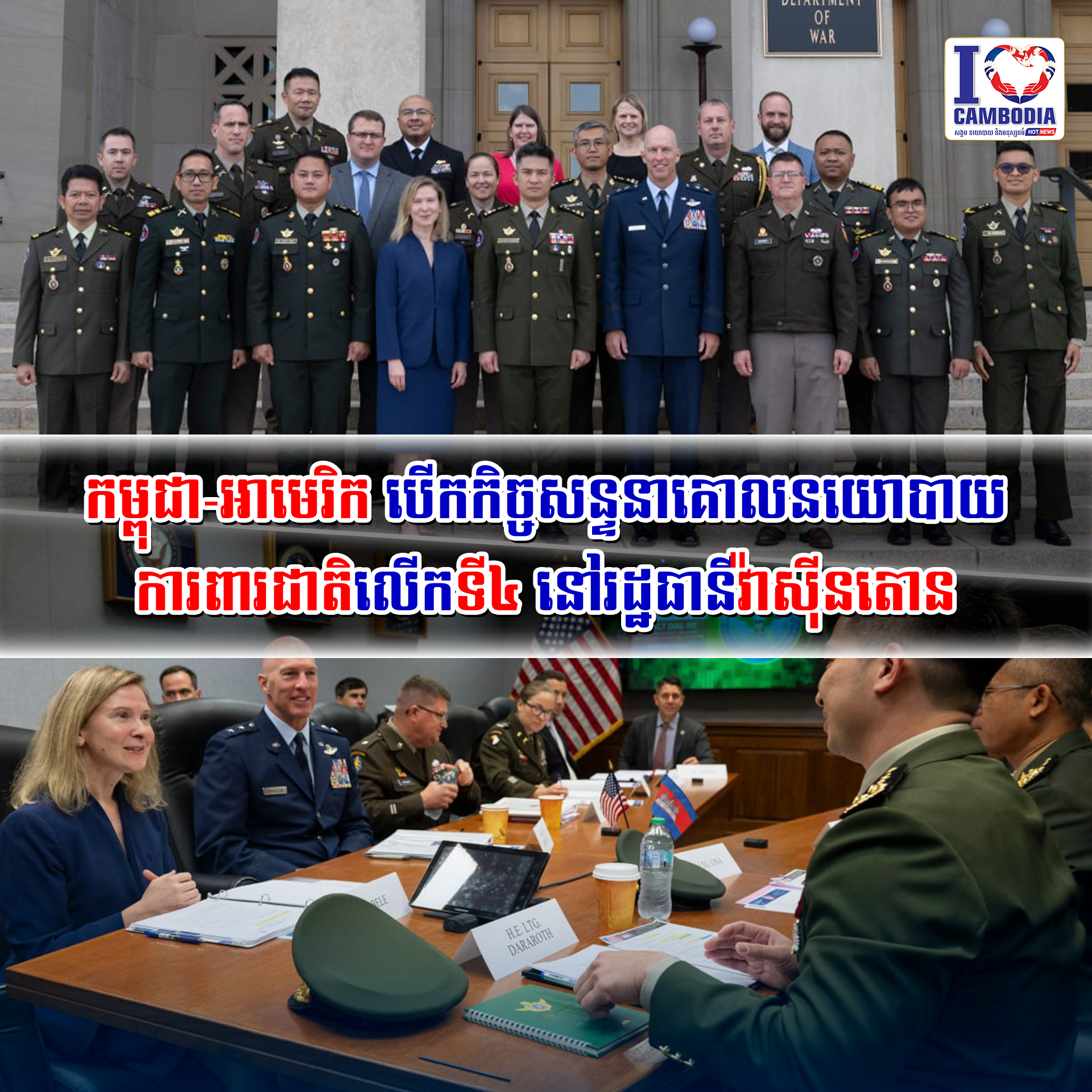 កម្ពុជា_អាមេរិក_បើកកិច្ចសន្ទនាគោលនយោបាយការពារជាតិលើកទី៤_នៅរដ្ឋធានីវ៉ាស៊ីនតោន