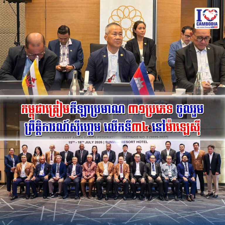 កម្ពុជាត្រៀមកីឡាប្រមាណ_៣១ប្រភេទ_ចូលរួមព្រឹត្តិការណ៍ស៊ីហ្គេម_លើកទី៣៤