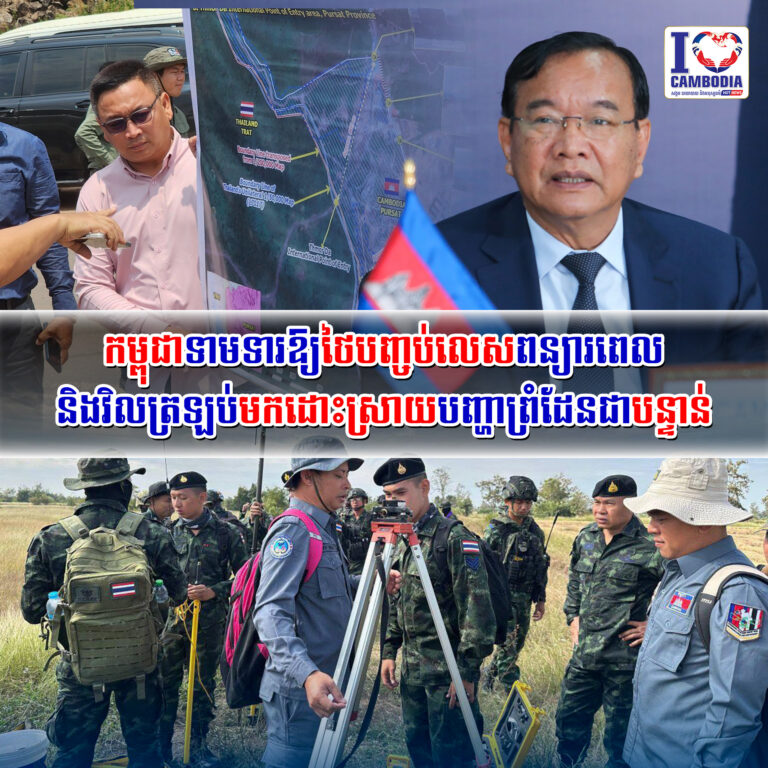 កម្ពុជាទាមទារឱ្យថៃបញ្ចប់លេស_ពន្យារពេល_និងវិលត្រឡប់មកដោះស្រាយបញ្