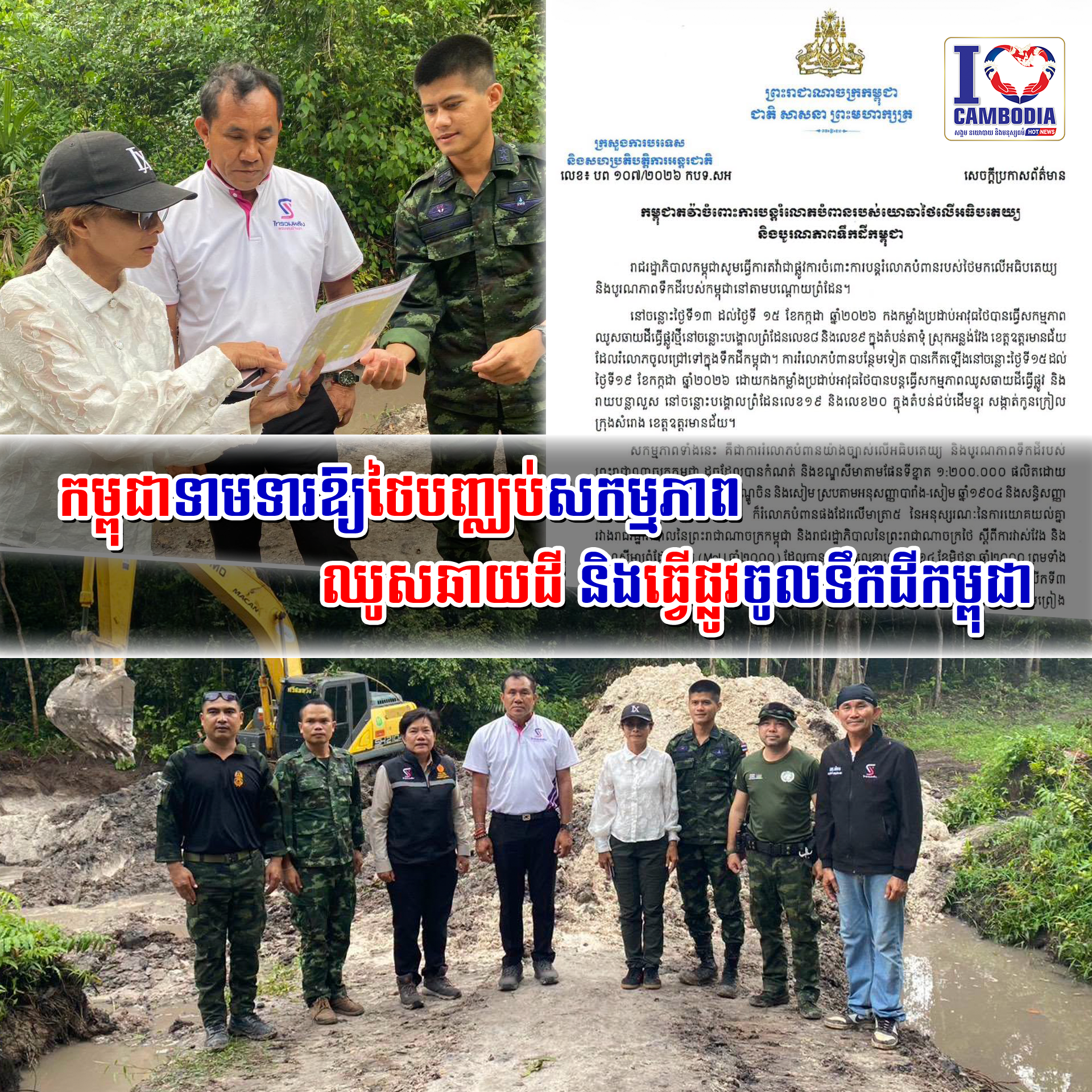 កម្ពុជាទាមទារឱ្យថៃបញ្ឈប់សកម្មភាពឈូសឆាយដី_និងធ្វើផ្លូវចូលទឹកដីកម្ពុជា