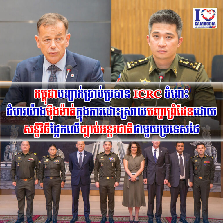 កម្ពុជាបញ្ជាក់ប្រាប់ប្រធាន_ICRC_ចំពោះ_ជំហរ_យ៉ាង_ម៉ឺងម៉ាត់_ក្នុង