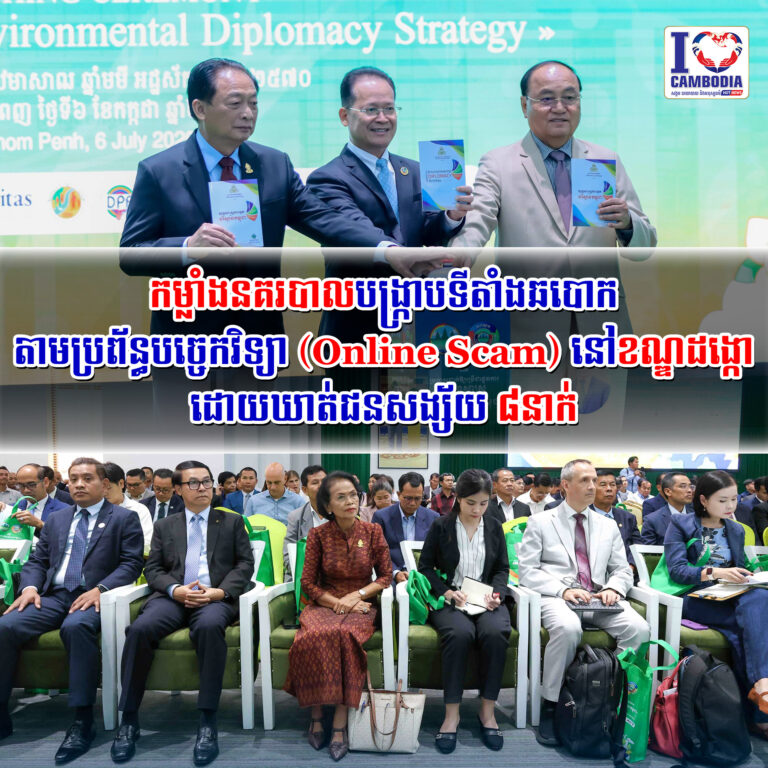 កម្ពុជាប្រកាសដាក់ឱ្យប្រើជាផ្លូវការនូវ_«យុទ្ធសាស្ត្រ_ការទូតបរិស្ថានកម្ពុជា