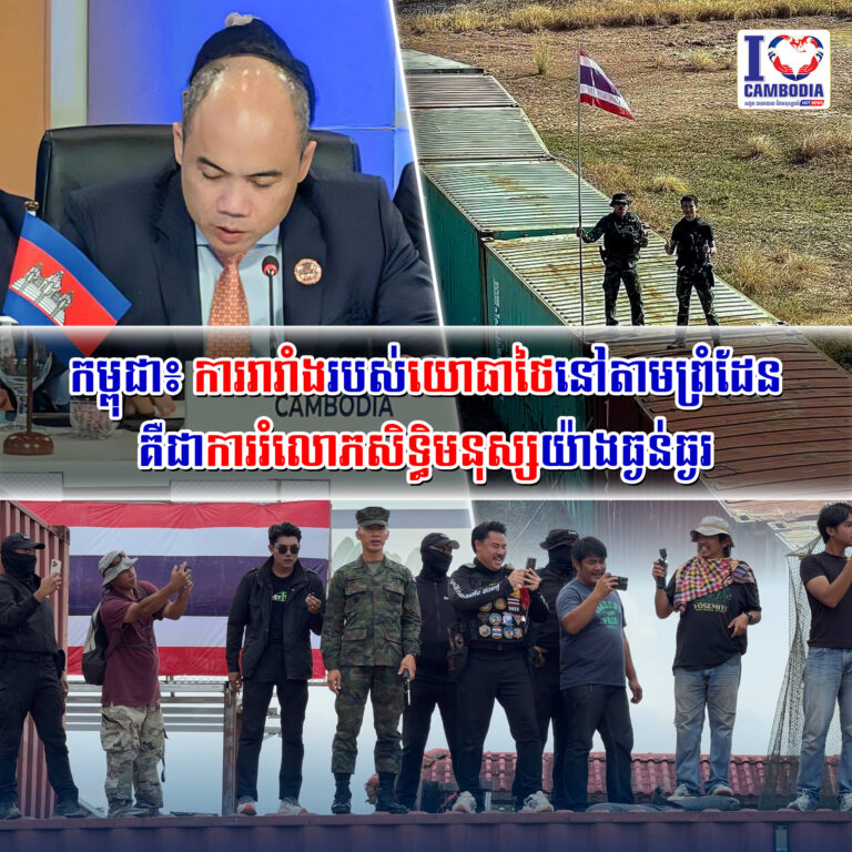 កម្ពុជា៖_ការរារាំងរបស់យោធាថៃនៅតាមព្រំដែន_គឺជាការរំលោភសិទ្ធិមនុស្សយ៉ាងធ្ងន់ធ្ងរ