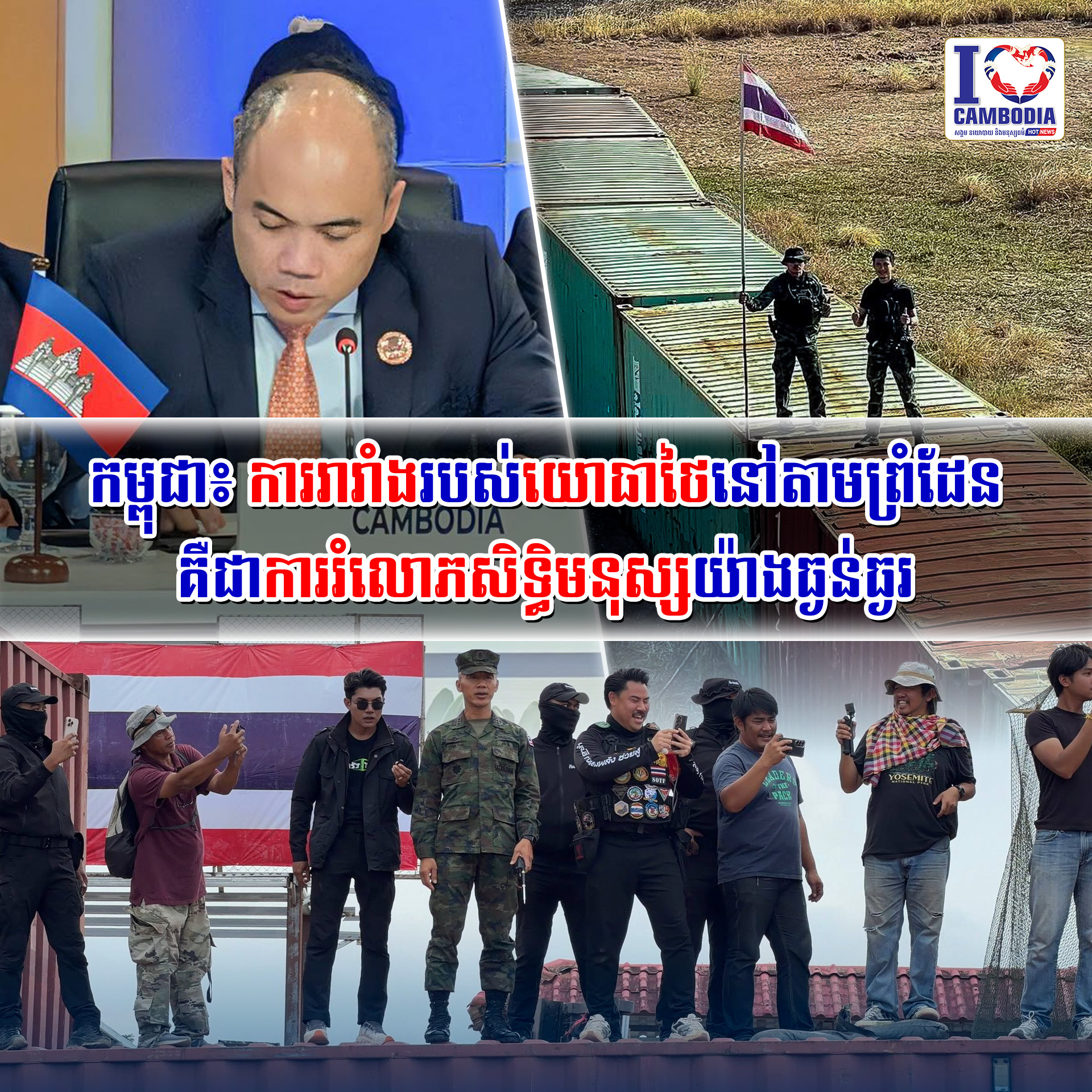 កម្ពុជា៖_ការរារាំងរបស់យោធាថៃនៅតាមព្រំដែន_គឺជាការរំលោភសិទ្ធិមនុស្សយ៉ាងធ្ងន់ធ្ងរ