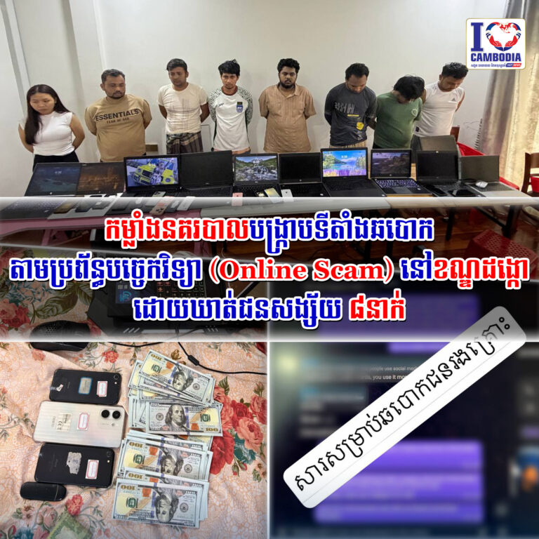 កម្លាំងនគរបាលបង្ក្រាបទីតាំងឆបោកតាមប្រព័ន្ធបច្ចេកវិទ្យា_Online_Scam
