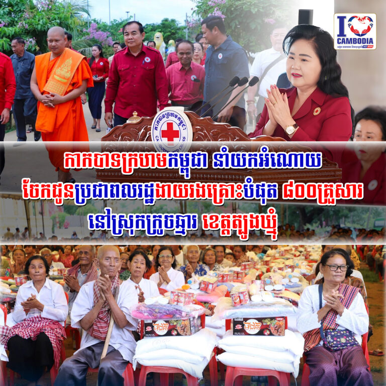 កាកបាទក្រហមកម្ពុជា_នាំយកអំណោយចែកជូនប្រជាពលរដ្ឋងាយរងគ្រោះបំផុត_៨០០គ្រួសារ