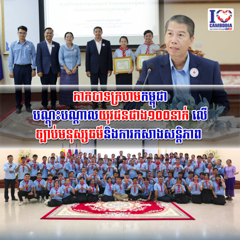 កាកបាទក្រហមកម្ពុជា_បណ្តុះបណ្តាលយុវជន_ជាង១០០នាក់_លើច្បាប់មនុស្សធម៌