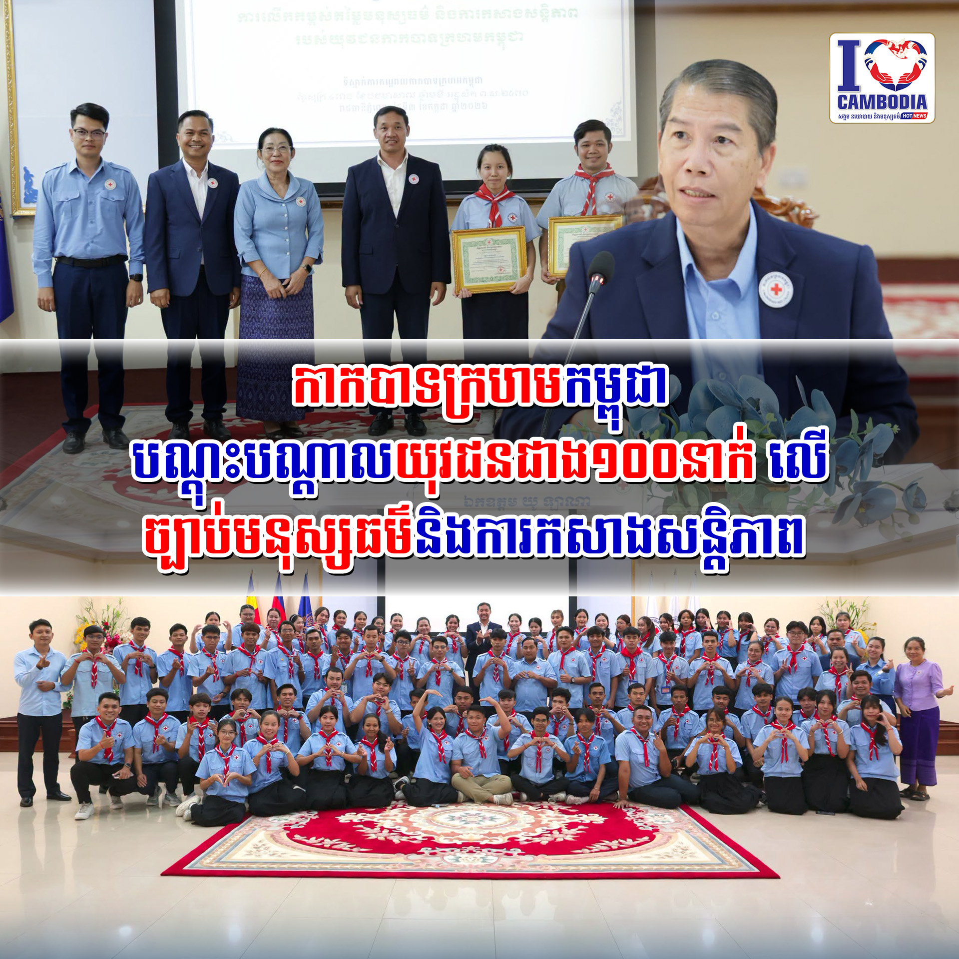 កាកបាទក្រហមកម្ពុជា_បណ្តុះបណ្តាលយុវជន_ជាង១០០នាក់_លើច្បាប់មនុស្សធម៌