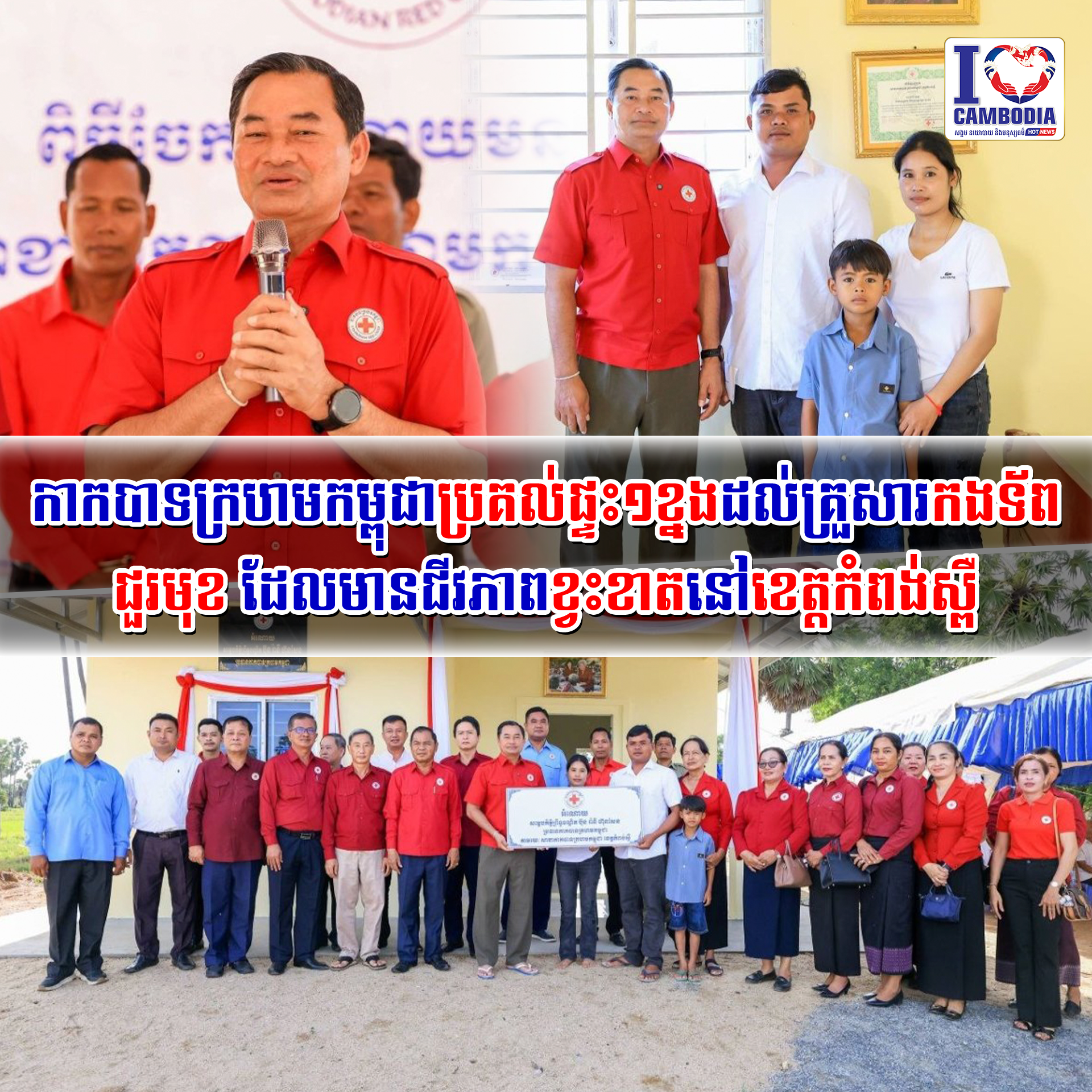 កាកបាទក្រហមកម្ពុជាប្រគល់ផ្ទះ១ខ្នងដល់គ្រួសារកងទ័ពជួរមុខ_ដែលមានជី