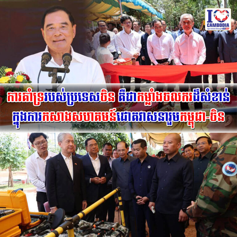 ការគាំទ្ររបស់ប្រទេសចិន_គឺជាកម្លាំងចលករដ៏សំខាន់ក្នុងការកសាងសហគមន