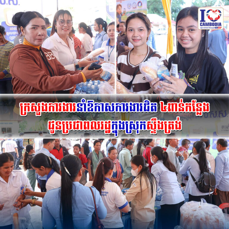 ក្រសួងការងារនាំឱកាសការងារជិត_៤ពាន់កន្លែង_ជូនប្រជាពលរដ្ឋក្នុងស្រុកស្ទឹងត្រង់