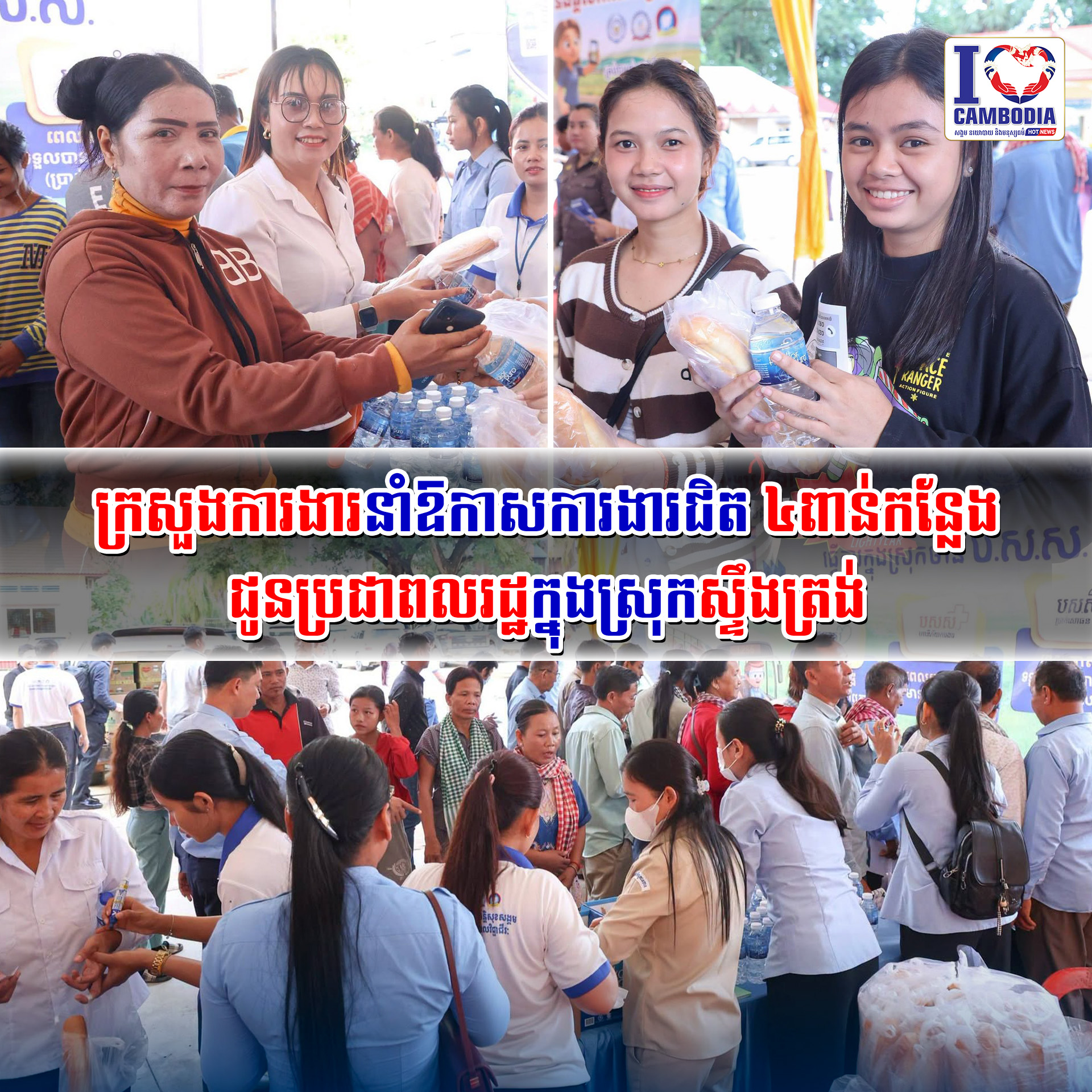ក្រសួងការងារនាំឱកាសការងារជិត_៤ពាន់កន្លែង_ជូនប្រជាពលរដ្ឋក្នុងស្រុកស្ទឹងត្រង់