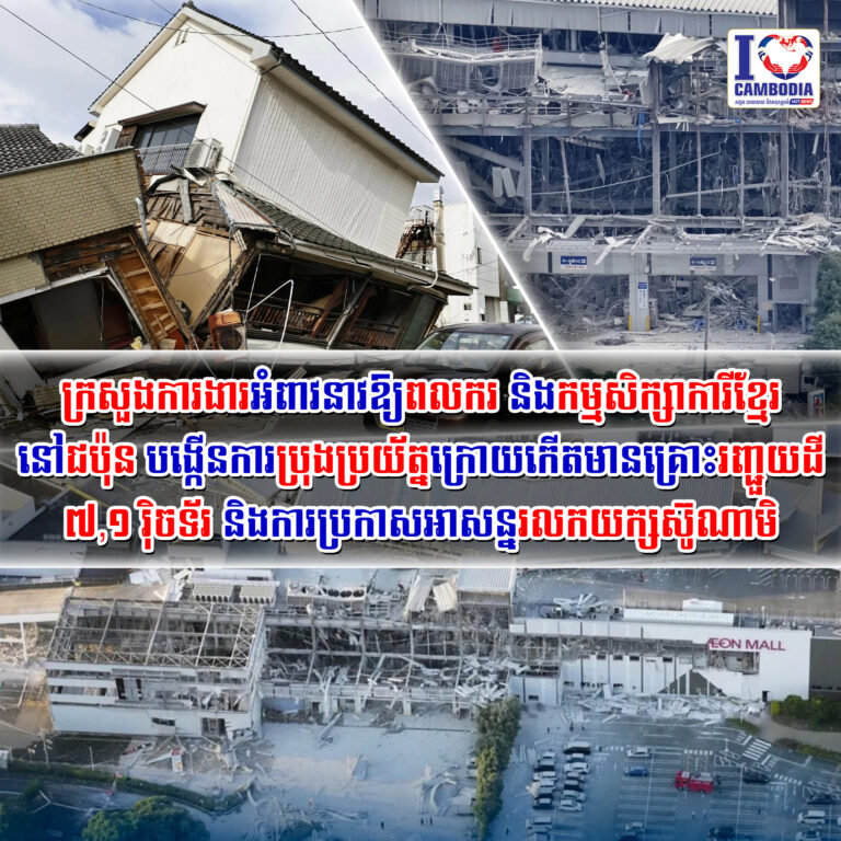 ក្រសួងការងារអំពាវនាវឱ្យពលករ_និងកម្មសិក្សាការីខ្មែរនៅជប៉ុន_បង្កើ
