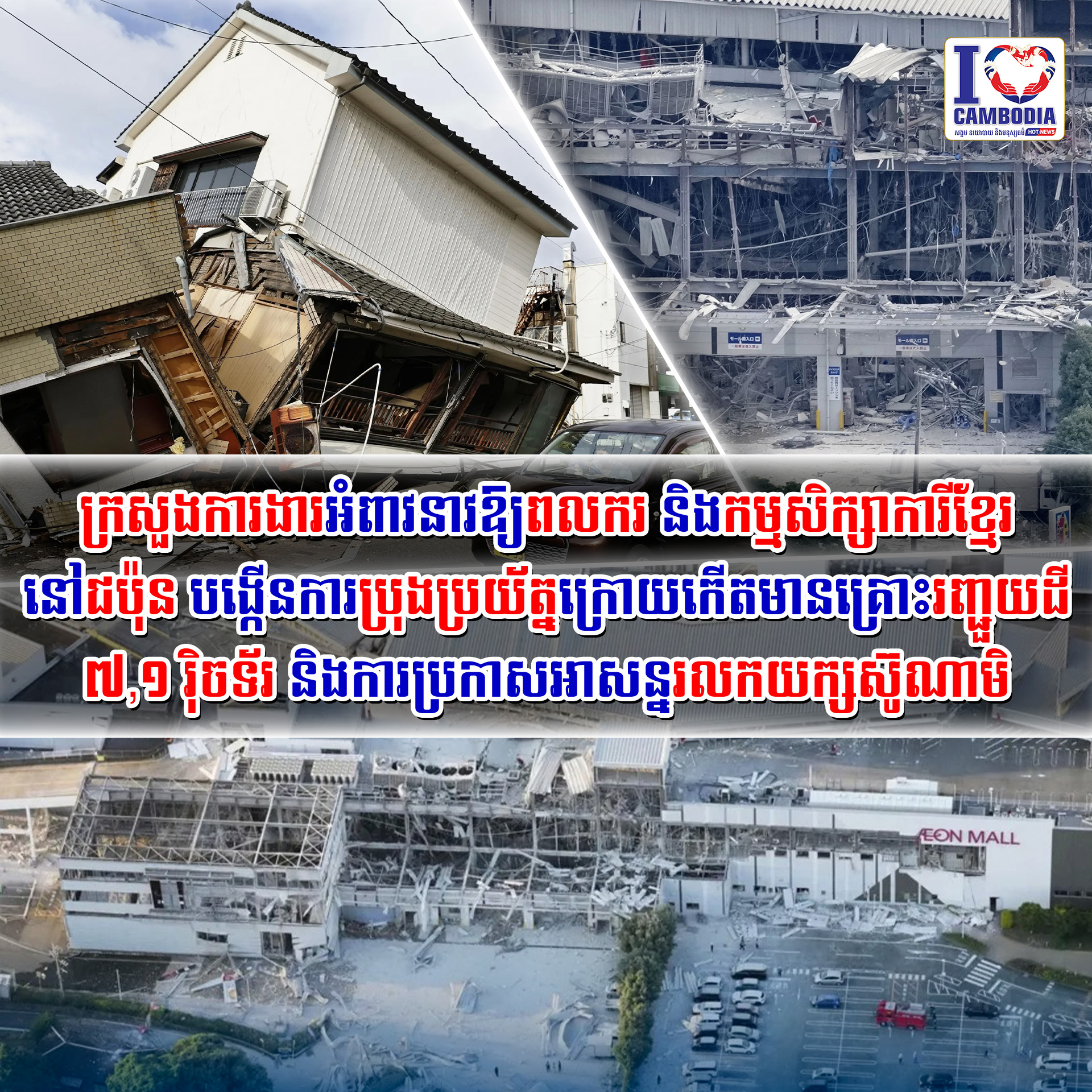 ក្រសួងការងារអំពាវនាវឱ្យពលករ_និងកម្មសិក្សាការីខ្មែរនៅជប៉ុន_បង្កើ
